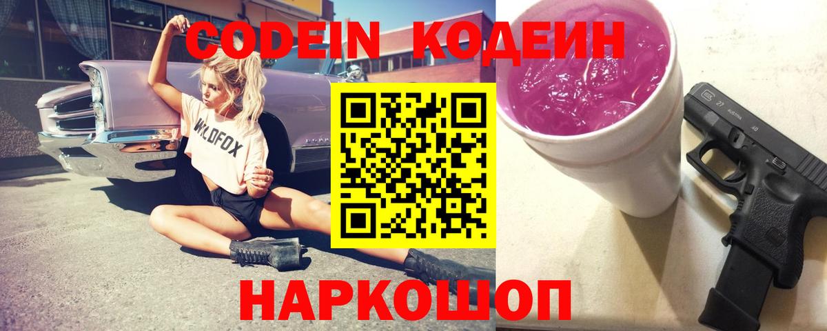 Кореновск  Кодеин Purple Drank  Кодеиновый сироп Lean Purple Drank  Вход с VPN 